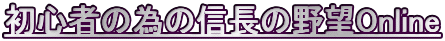 ���S�҂ׂ̈̐M���̖�]Online